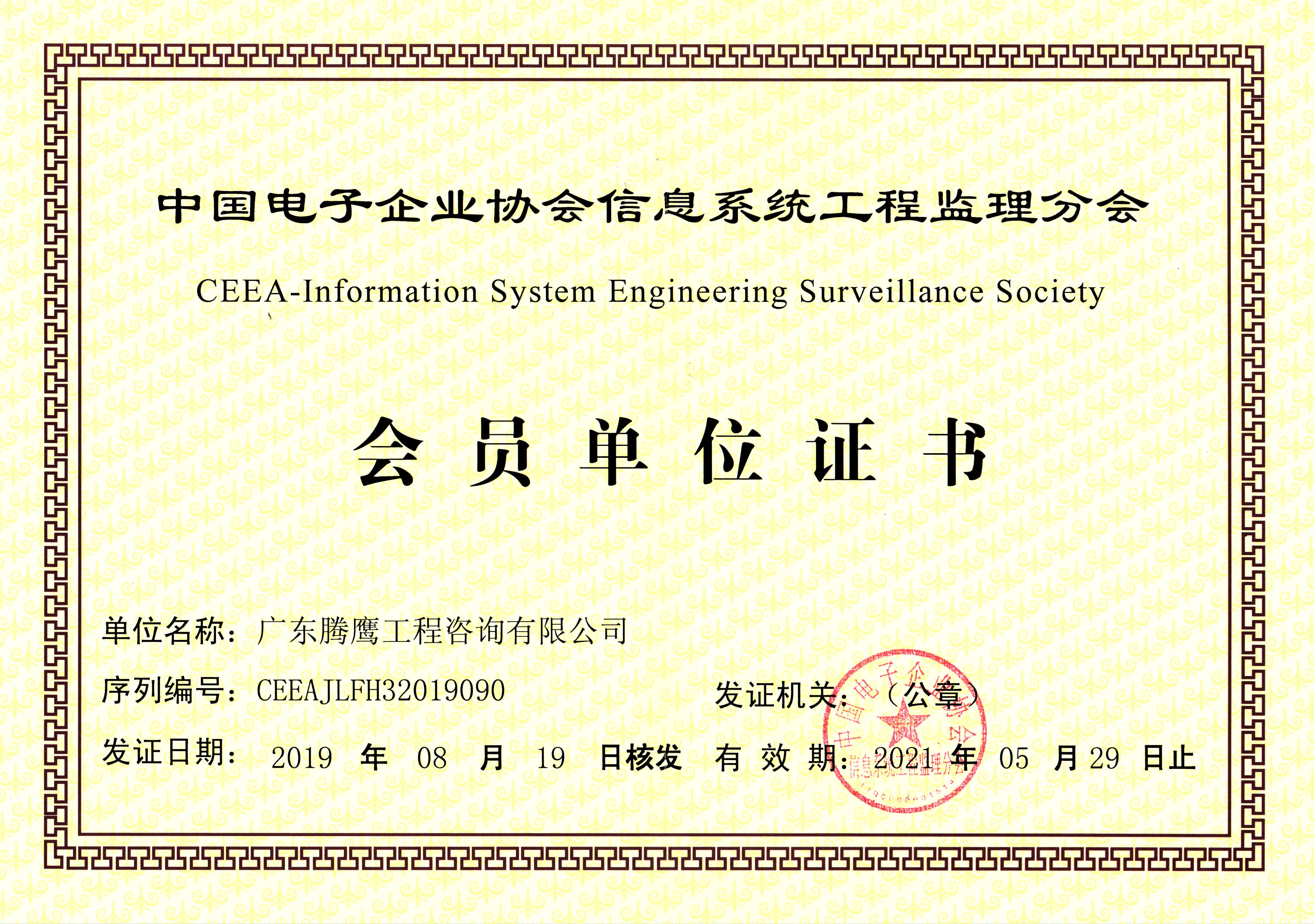 中国电子企业协会信息系统工程监理分会会员单位证书【新】